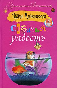 Обложка книги - Собачья радость 2009 - Наталья Николаевна Александрова