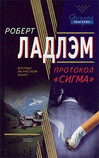 Обложка книги - Протокол «Сигма» - Роберт Ладлэм