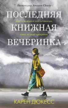 Книга - Последняя книжная вечеринка. Карен Дюкесс - читать в Литвек