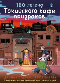 Книга - 100 легенд Токийского кафе призраков. Джулиан Седжвик - читать в Литвек