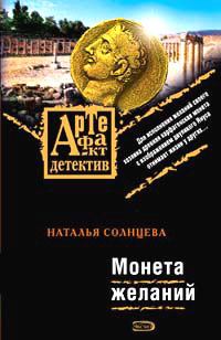 Обложка книги - Монета желаний - Наталья Солнцева