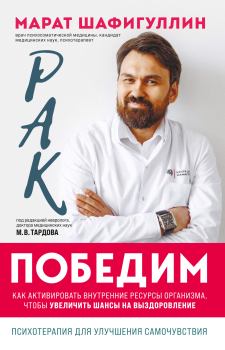 Книга - Рак победим. Как активировать внутренние ресурсы организма, чтобы увеличить шансы на выздоровление. Марат Рифкатович Шафигуллин - читать в Литвек