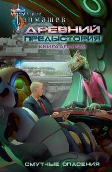 Книга - Древний. Предыстория. Книга десятая. Смутные опасения. Сергей Сергеевич Тармашев - читать в Литвек