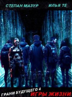 Книга - Игры жизни. Илья Тё - читать в Литвек