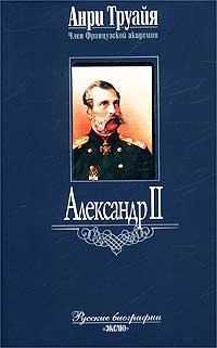 Книга - Александр II. Анри Труайя - прочитать в Литвек