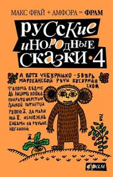 Обложка книги - Русские инородные сказки – 4 - Лея Любомирская