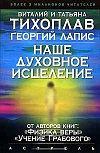 Обложка книги - Наше духовное исцеление - Татьяна Серафимовна Тихоплав