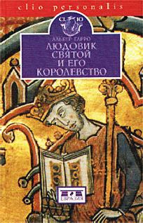 Обложка книги - Людовик Святой и его королевство - Альбер Гарро