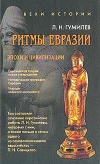 Книга - Ритмы Евразии: Эпохи и цивилизации. Лев Николаевич Гумилёв - прочитать в Литвек