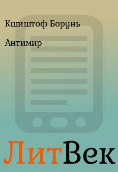 Обложка книги - Антимир - Кшиштоф Борунь