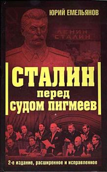 Обложка книги - Сталин перед судом пигмеев - Юрий Васильевич Емельянов