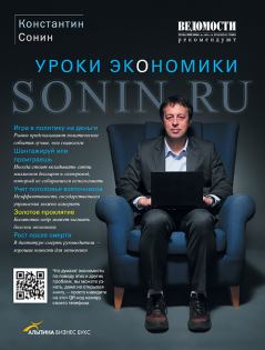 Книга - Sonin.ru - Уроки экономики. Константин Исаакович Сонин - прочитать в Литвек