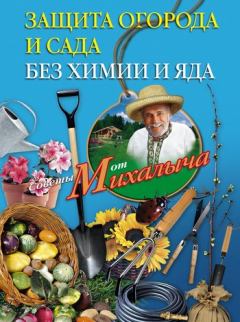Обложка книги - Защита огорода и сада без химии и яда - Николай Михайлович Звонарев