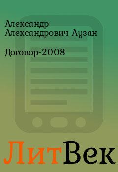 Обложка книги - Договор-2008 - Александр Александрович Аузан