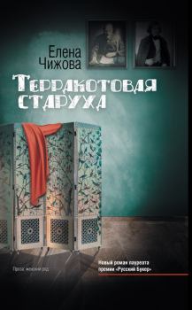Обложка книги - Терракотовая старуха - Елена Семеновна Чижова