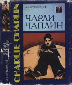 Книга - Чарли Чаплин. Александр Викторович Кукаркин - прочитать в Литвек