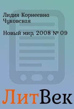 Книга - Новый мир, 2008 № 09. Лидия Корнеевна Чуковская - читать в ЛитВек
