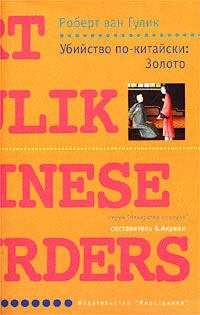 Книга - Убийство по-китайски: Золото. Роберт ван Гулик - читать в Литвек