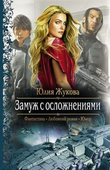 Обложка книги - Замуж с осложнениями - Юлия Борисовна Жукова