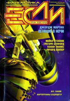 Книга - «Если», 1999 № 12. Владимир Гаков - читать в ЛитВек