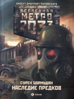 Обложка книги - Метро 2033: Наследие предков - Сурен Сейранович Цормудян