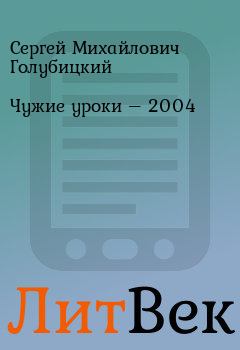 Обложка книги - Чужие уроки – 2004 - Сергей Михайлович Голубицкий