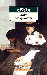 Обложка книги - Дочь священника - Джордж Оруэлл