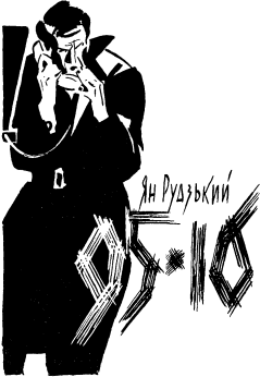 Обложка книги - 95-16 - Ян Рудзький