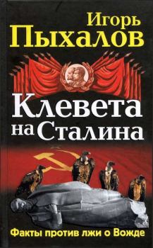 Обложка книги - Клевета на Сталина. Факты против лжи о Вожде - Игорь Васильевич Пыхалов