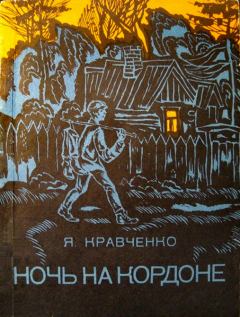 Книга - Ночь на кордоне. Яков Фёдорович Кравченко - прочитать в Литвек