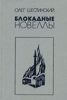 Обложка книги - Блокадные новеллы - Олег Николаевич Шестинский