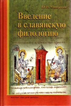Книга - Введение в славянскую филологию. Прокопий Кесарийский - прочитать в Литвек