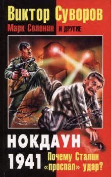 Обложка книги - Нокдаун 1941. Почему Сталин «проспал» удар? - Виктор Суворов