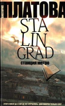 Книга - Stalingrad, станция метро. Виктория Евгеньевна Платова - читать в ЛитВек