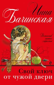 Обложка книги - Свой ключ от чужой двери - Инна Юрьевна Бачинская