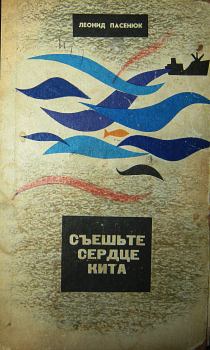 Обложка книги - Съешьте сердце кита - Леонид Михайлович Пасенюк
