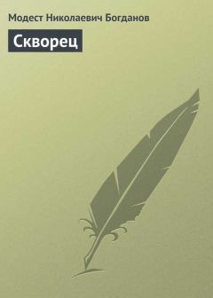 Книга - Скворец. Модест Николаевич Богданов - читать в Литвек
