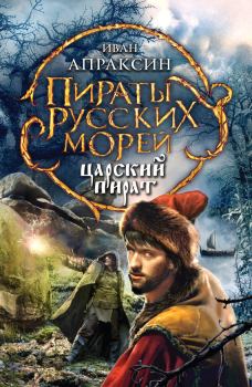Обложка книги - Царский пират - Иван Апраксин