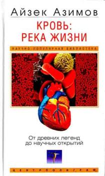 Обложка книги - Кровь: река жизни. От древних легенд до научных открытий - Айзек Азимов