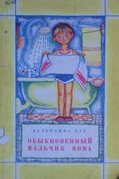 Обложка книги - Обыкновенный мальчик Вова - Валентина Евгеньевна Дуб