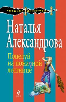 Обложка книги - Поцелуй на пожарной лестнице - Наталья Николаевна Александрова
