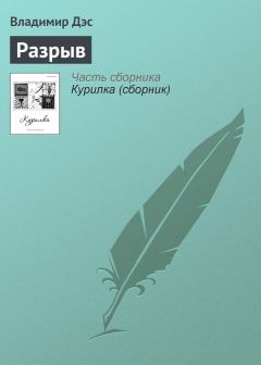 Обложка книги - Разрыв - Владимир Дэс
