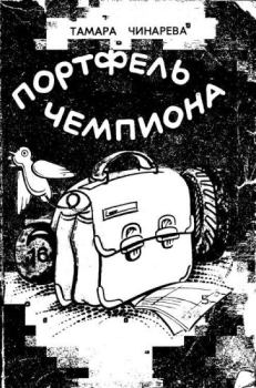 Книга - «Робингуды». Тамара Федоровна Чинарева - читать в Литвек