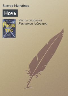 Обложка книги - Ночь - Виктор Мануйлов