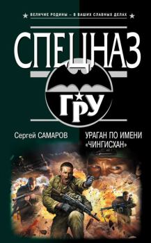Обложка книги - Ураган по имени «Чингисхан» - Сергей Васильевич Самаров