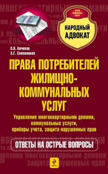 Обложка книги - Права потребителей жилищно-коммунальных услуг - Александр Григорьевич Семенников