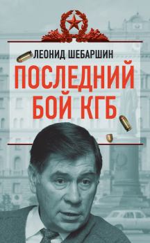 Обложка книги - Последний бой КГБ - Леонид Владимирович Шебаршин