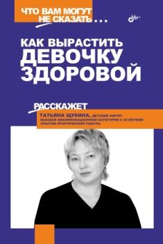 Обложка книги - Как вырастить девочку здоровой - Татьяна Щукина
