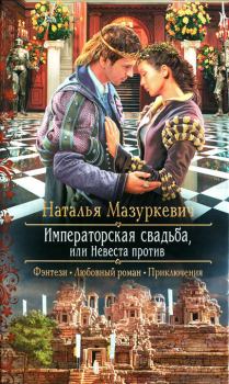Обложка книги - Императорская свадьба, или Невеста против - Наталья Витальевна Мазуркевич