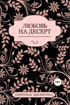 Обложка книги - Любовь на десерт (сборник) - Антония Адамс